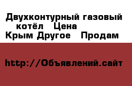 Двухконтурный газовый котёл › Цена ­ 5 000 - Крым Другое » Продам   